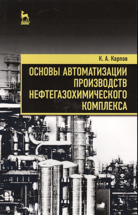 

Основы автоматизации производств нефтегазохимического комплекса