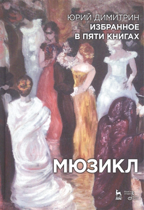 

Избранное в пяти книгах. Мюзикл: Уч. пособие, 2-е изд., стер