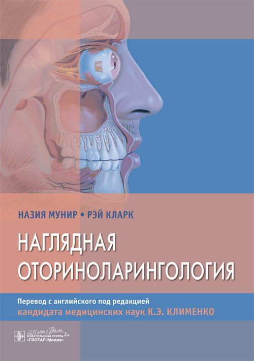 

Наглядная оториноларингология