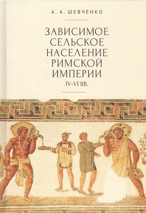 

Зависимое сельское население римской империи IV-VI вв.