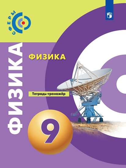 

Физика. 9 класс. Тетрадь-тренажёр (4299460)