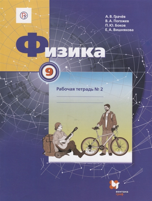 

Физика. 9 класс. Рабочая тетрадь 2 (1736101)