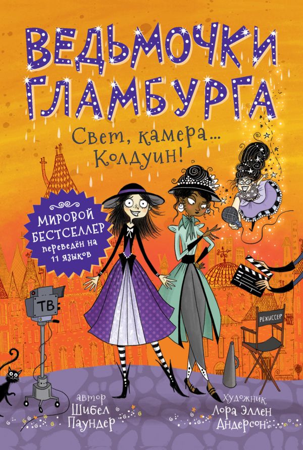 

Ведьмочки Гламбурга. Свет, камера Колдуин!