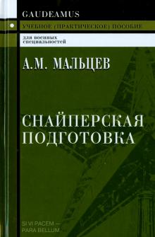 

Снайперская подготовка: Учебное (практическое) пособие