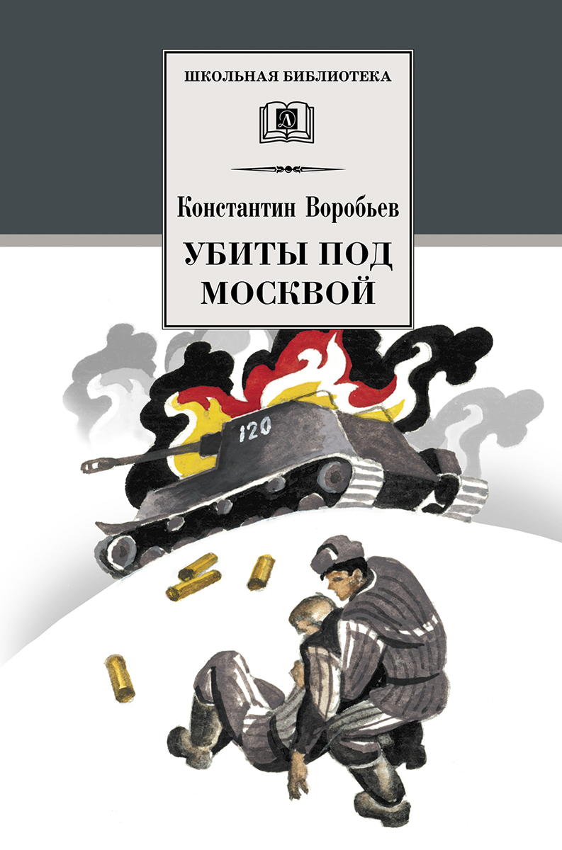 

Убиты под Москвой. Повести и рассказы (327577)