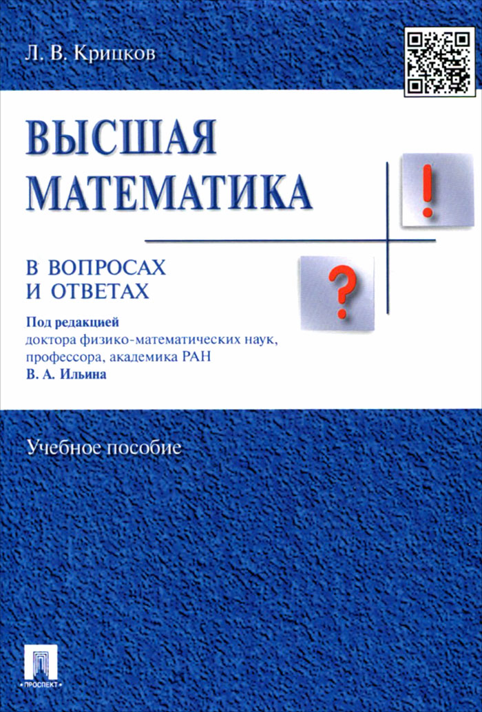 

Высшая математика в вопросах и ответах. Учебное пособие (957122)