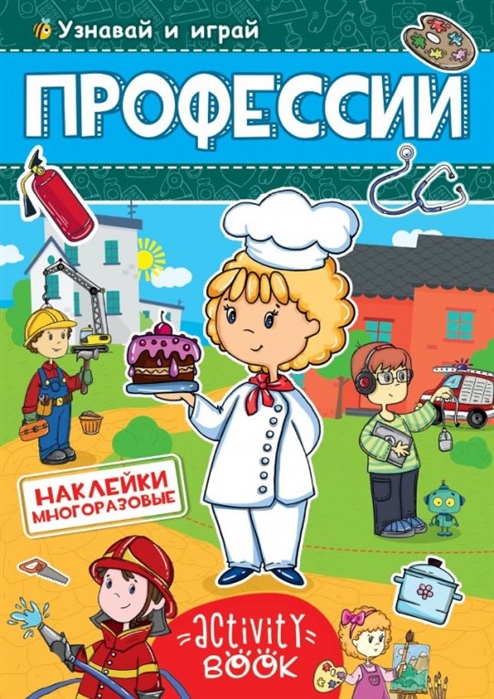 

Многоразовые наклейки. Профессии