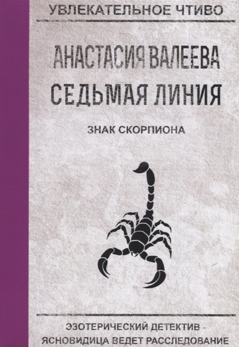 

Седьмая линия. Знак скорпиона