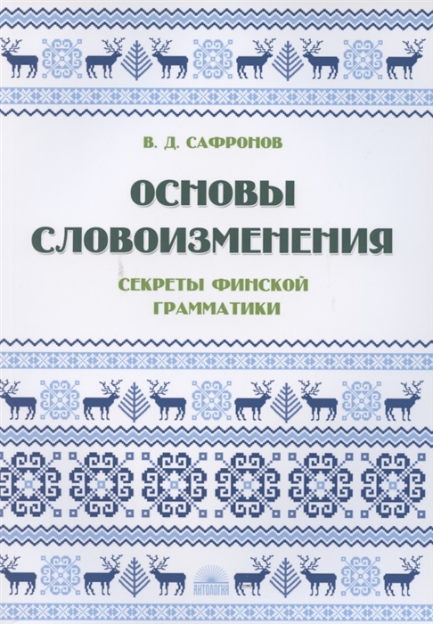 

Основы словоизменения. Секреты финской грамматики