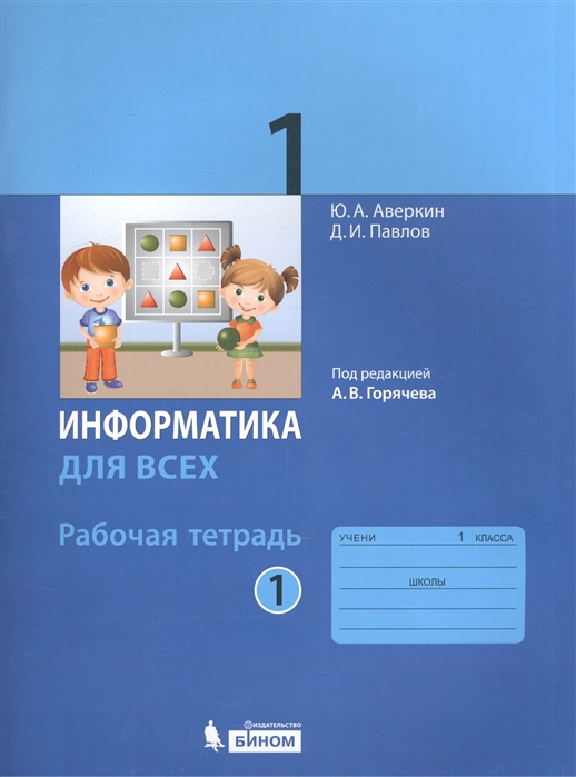 

Информатика. 1 класс. Рабочая тетрадь. В 2-х частях. Часть 1