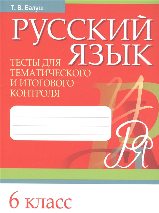 

Русский язык. Тесты для тематического и итогового контроля. 6 класс