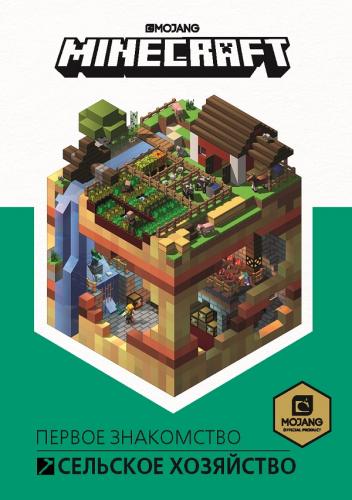 

Первое знакомство. Сельское хозяйство. Minecraft (4320695)