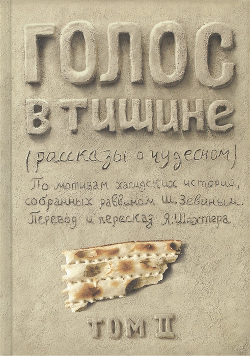 

Голос в тишине. Рассказы о чудесном. Том 2 (1672190)