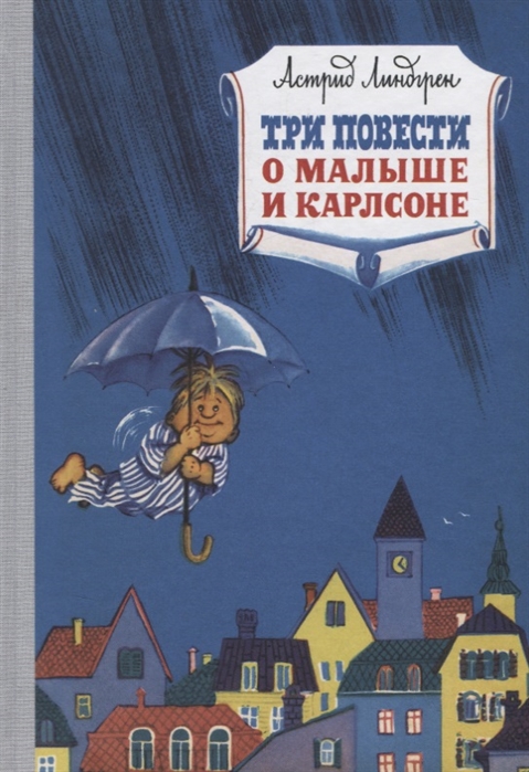 

Три повести о малыше и Карлсоне (2099964)