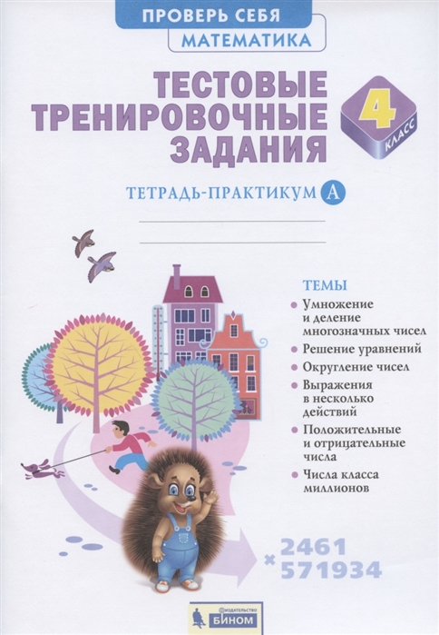 

Математика. 4 класс. Тестовые тренировочные задания. Тетрадь-практикум. Часть А