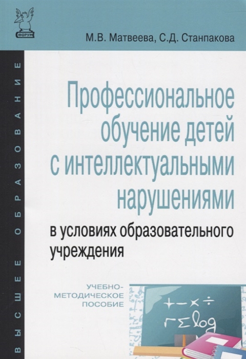 

Профессиональное обучение детей с интеллектуальными нарушениями в условиях образовательного учреждения. Учебно-методическое пособие (1713134)