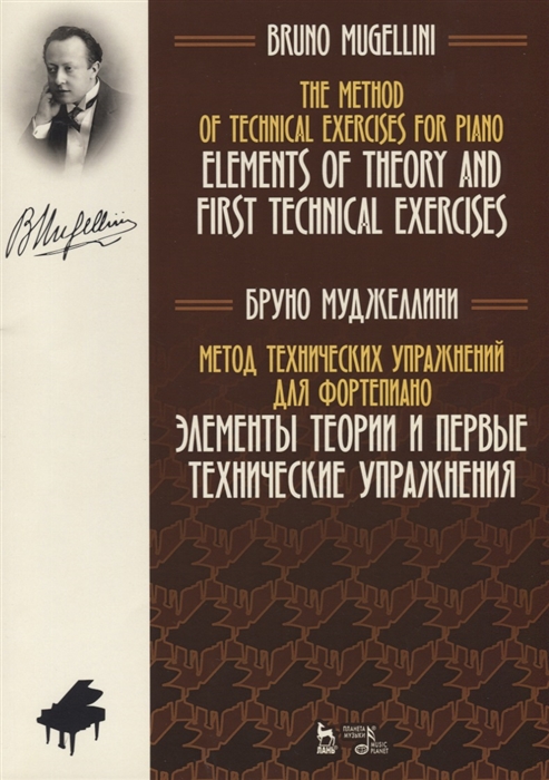 

Метод технических упражнений для фортепиано. Элементы теории и первые технические упражнения (1808871)