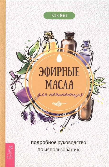 

Эфирные масла для начинающих. Подробное руководство по использованию