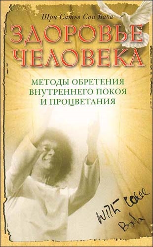 

Здоровье человека. Методы обретения внутреннего покоя и процветания (1575584)