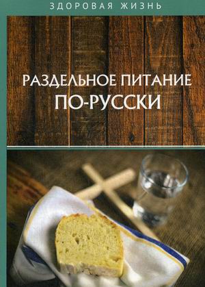 

Раздельное питание по-русски