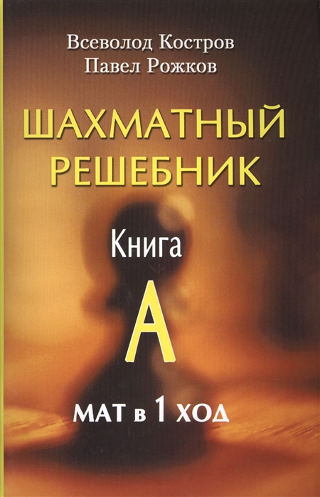 

Шахматный решебник. Книга А. Мат в 1 ход (1796130)