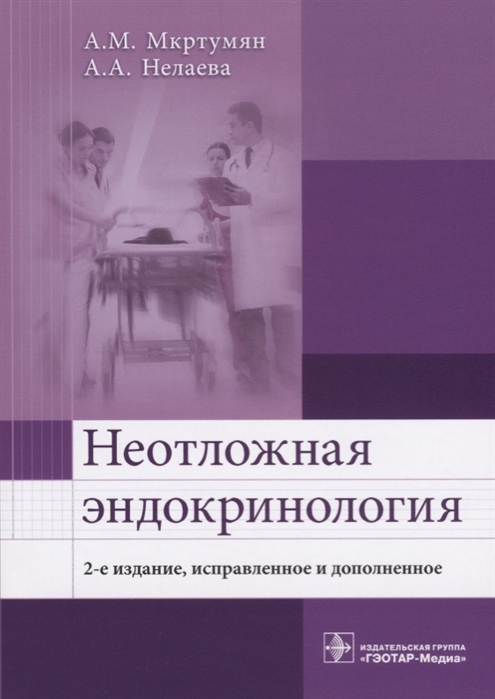 

Неотложная эндокринология. Учебное пособие (4204642)