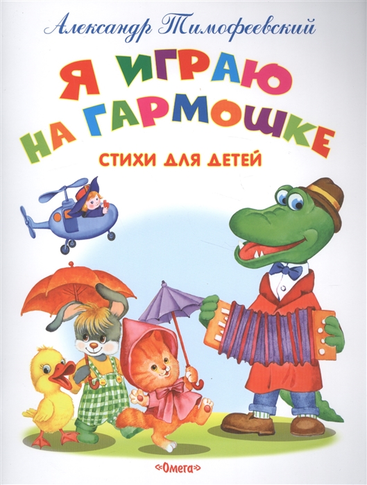 

Я играю на гармошке. Стихи для детей