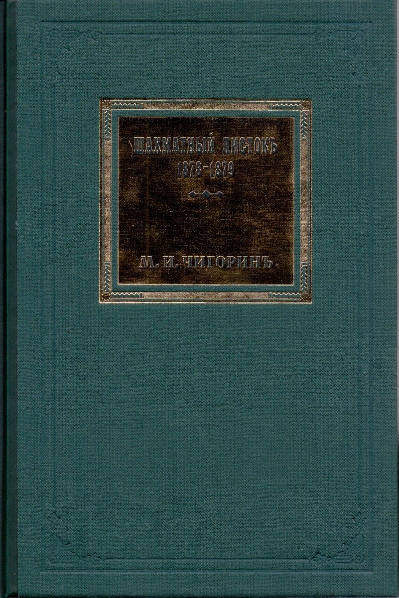 

Шахматный листокъ. 1878-1879. Том 2