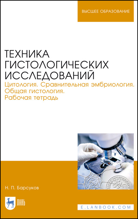 

Техника гистологических исследований. Цитология. Сравнительная эмбриология. Общая гистология. Рабочая тетрадь. Учебное пособие для вузов