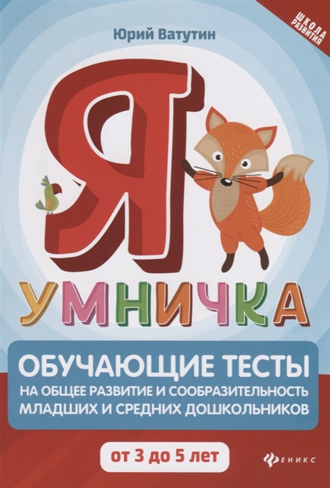 

Я умничка. Обучающие тесты на общее развитие и сообразительность. От 3 до 5 лет
