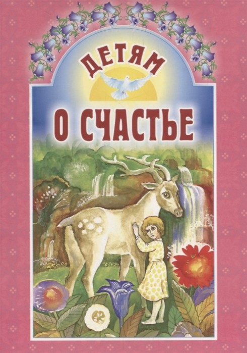 

Детям о счастье (4315173)