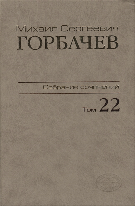 

М. С. Горбачев. Собрание сочинений.Том 22. Сентябрь-ноябрь 1990