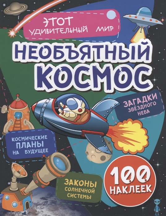 

Загадки звездного неба, законы солнечной системы, космические планы на будущее (100 наклеек)
