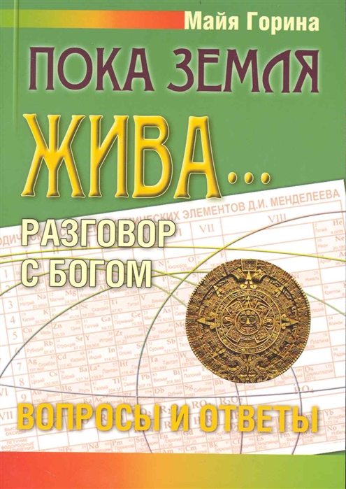 

Пока Земля жива... Разговор с Богом. Вопросы и ответы
