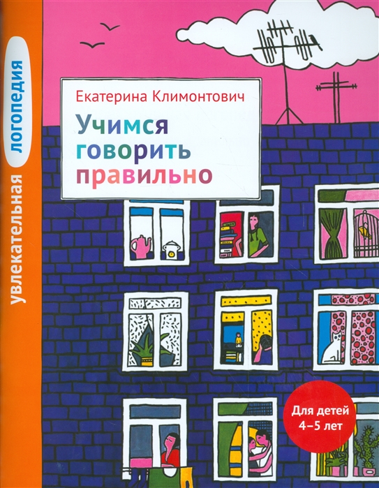 

Увлекательная логопедия. Учимся говорить правильно. Для детей 4-5 лет (1605006)