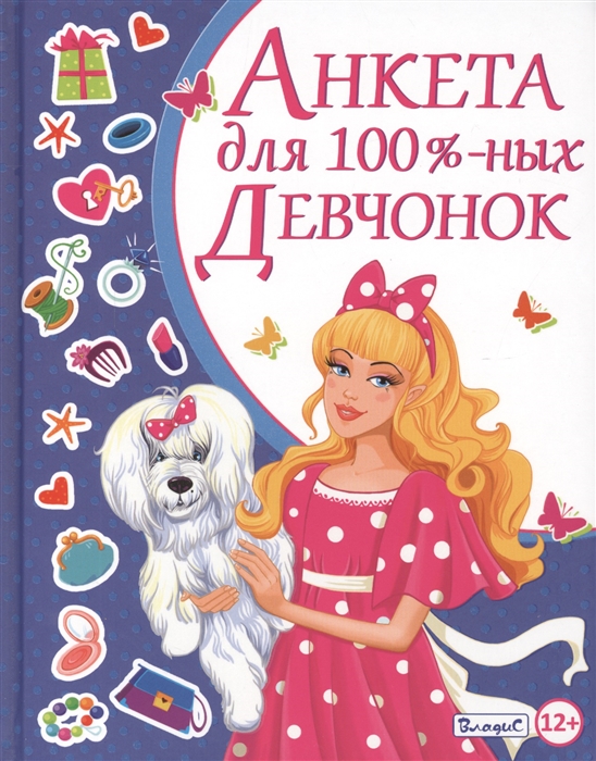 

Анкета для 100%-ных девчонок (778870)