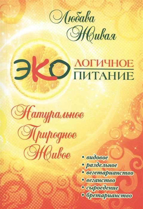 

Экологичное питание: натуральное, природное, живое