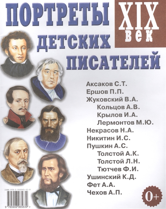 

Портреты детских писателей. XIX век (1678899)