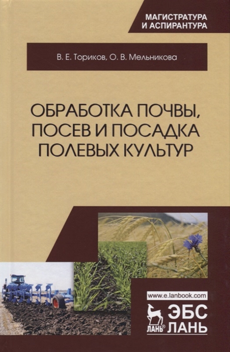 

Обработка почвы, посев и посадка полевых культур. Монография