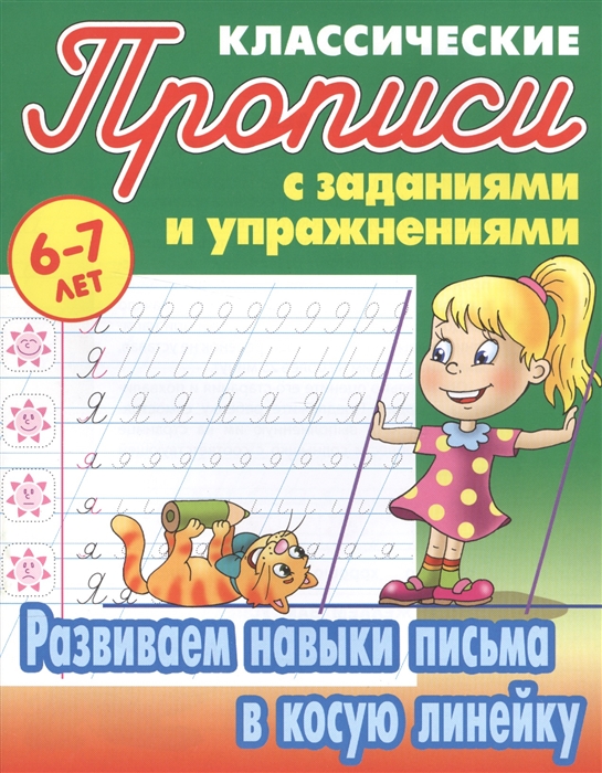 

Развиваем навыки письма в косую линейку (4317058)