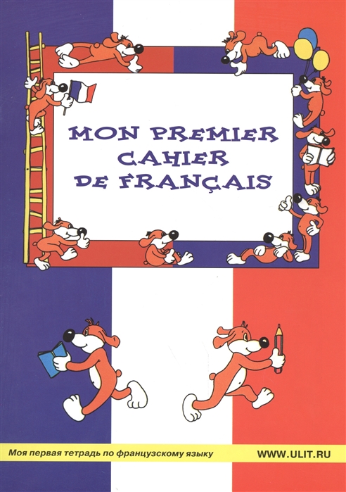 

Mon premier cahier de francais / Моя первая тетрадь по французскому языку