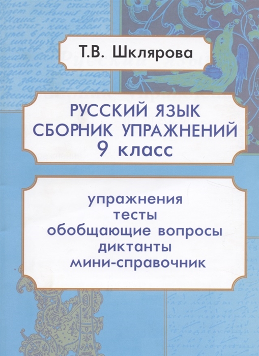 

Русский язык. 9 класс. Сборник упражнений.