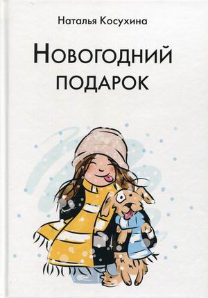 

Новогодний подарок (4301187)