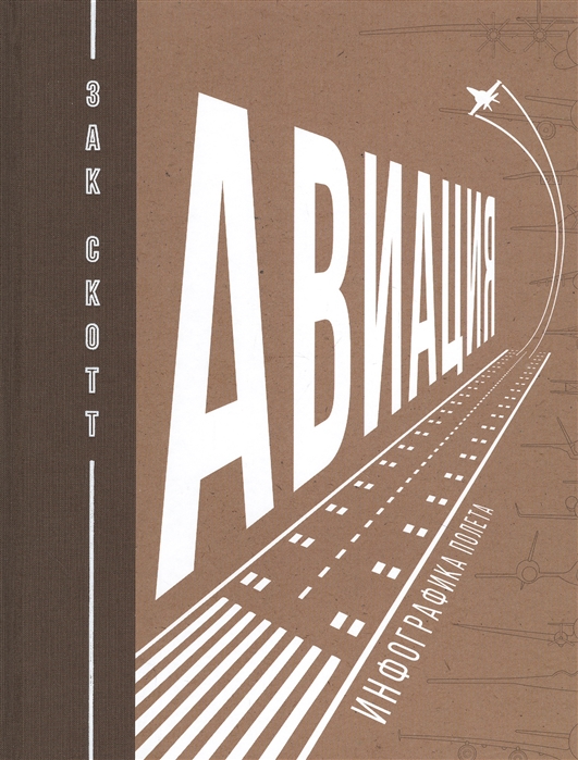 

Авиация. Инфографика полета