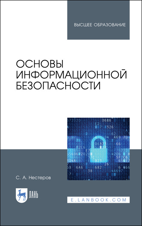 

Основы информационной безопасности. Учебник для вузов