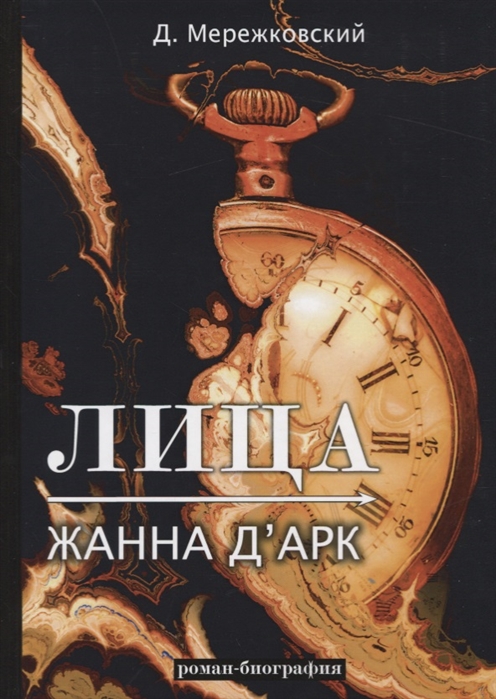 

Лица. Жанна д`Арк (1802854)