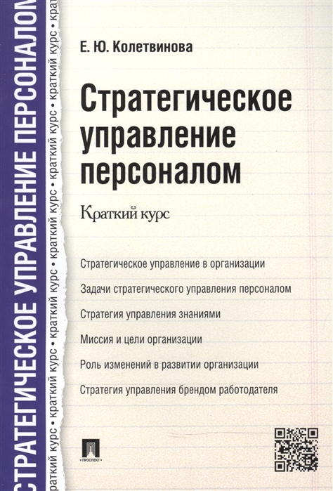 

Стратегическое управление персоналом. Краткий курс