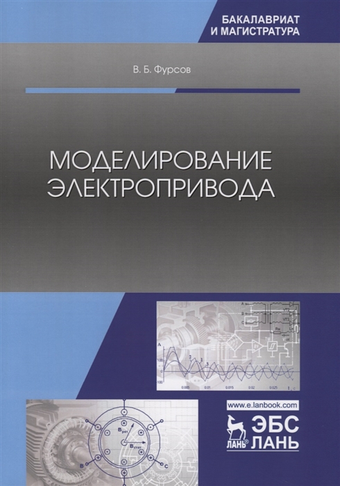 

Моделирование электропривода. Учебное пособие