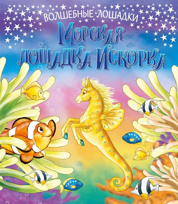 

Искорка морская лошадка