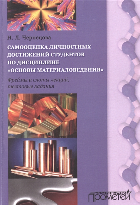 

Самооценка личностных достижений по дисциплинеОсновы материаловедения